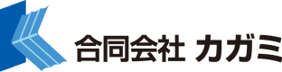 合同会社カガミ